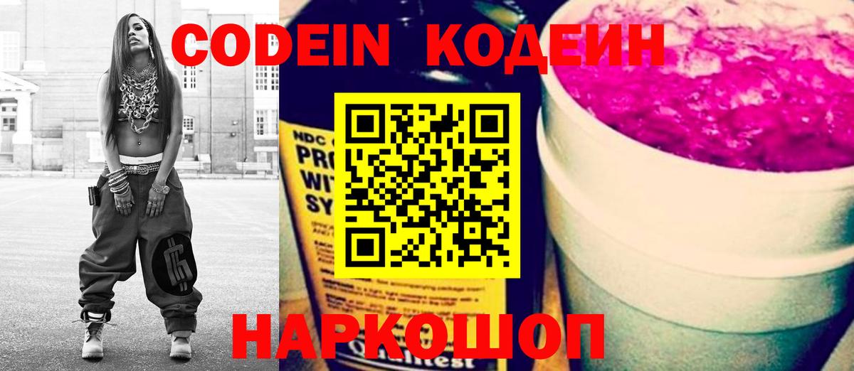 Codein напиток Lean (лин) Уфа